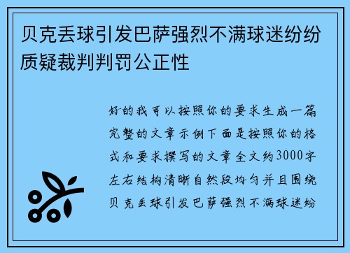 贝克丢球引发巴萨强烈不满球迷纷纷质疑裁判判罚公正性