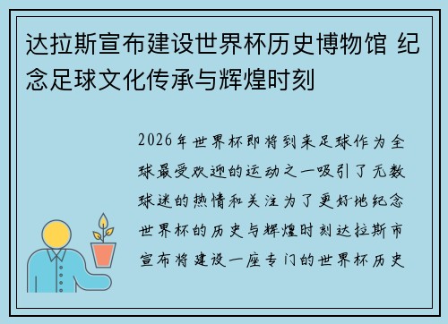 达拉斯宣布建设世界杯历史博物馆 纪念足球文化传承与辉煌时刻