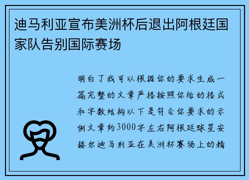 迪马利亚宣布美洲杯后退出阿根廷国家队告别国际赛场