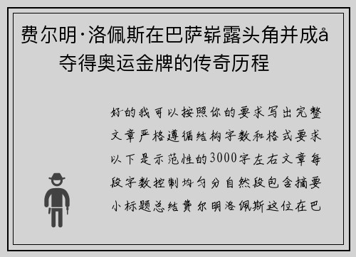 费尔明·洛佩斯在巴萨崭露头角并成功夺得奥运金牌的传奇历程