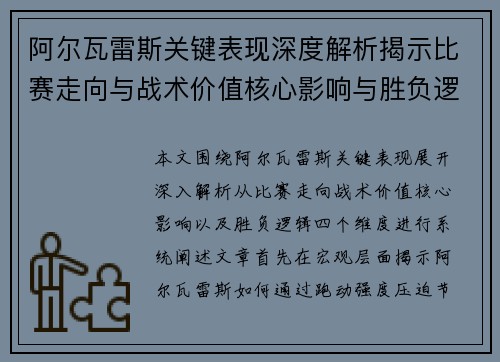 阿尔瓦雷斯关键表现深度解析揭示比赛走向与战术价值核心影响与胜负逻辑