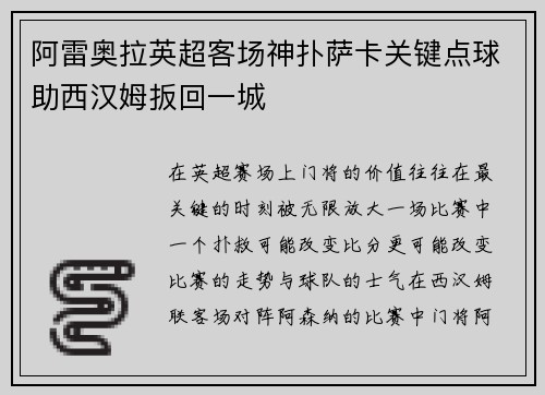 阿雷奥拉英超客场神扑萨卡关键点球助西汉姆扳回一城