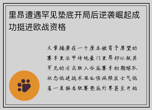里昂遭遇罕见垫底开局后逆袭崛起成功挺进欧战资格