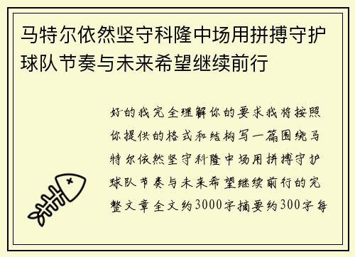 马特尔依然坚守科隆中场用拼搏守护球队节奏与未来希望继续前行