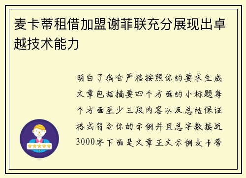 麦卡蒂租借加盟谢菲联充分展现出卓越技术能力