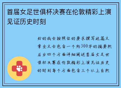 首届女足世俱杯决赛在伦敦精彩上演见证历史时刻
