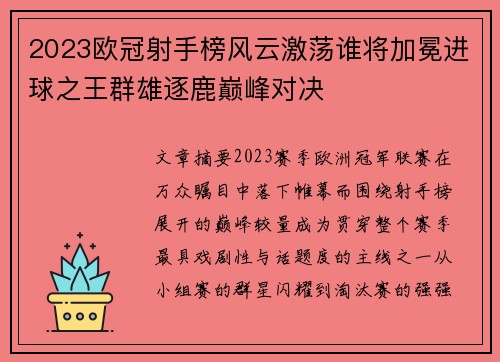 2023欧冠射手榜风云激荡谁将加冕进球之王群雄逐鹿巅峰对决