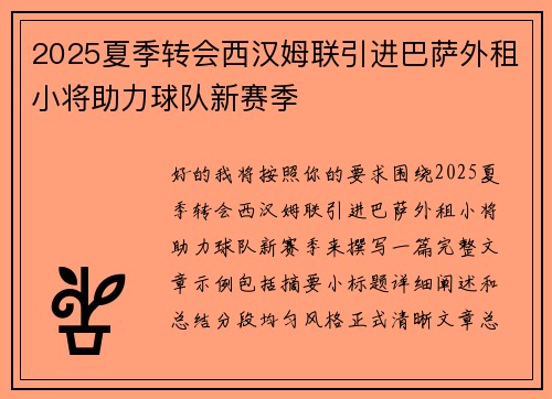 2025夏季转会西汉姆联引进巴萨外租小将助力球队新赛季