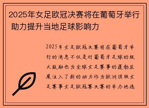 2025年女足欧冠决赛将在葡萄牙举行 助力提升当地足球影响力