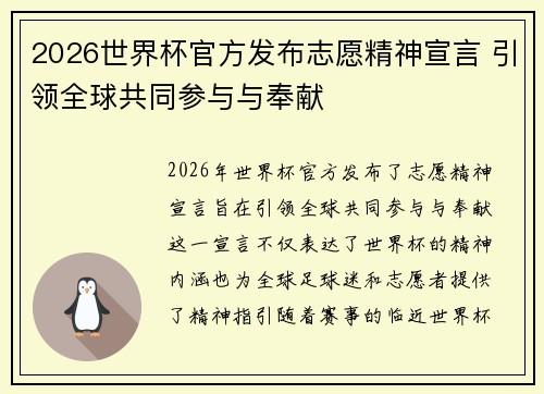 2026世界杯官方发布志愿精神宣言 引领全球共同参与与奉献