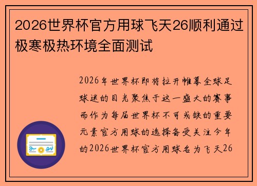 2026世界杯官方用球飞天26顺利通过极寒极热环境全面测试