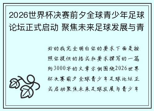 2026世界杯决赛前夕全球青少年足球论坛正式启动 聚焦未来足球发展与青少年成长