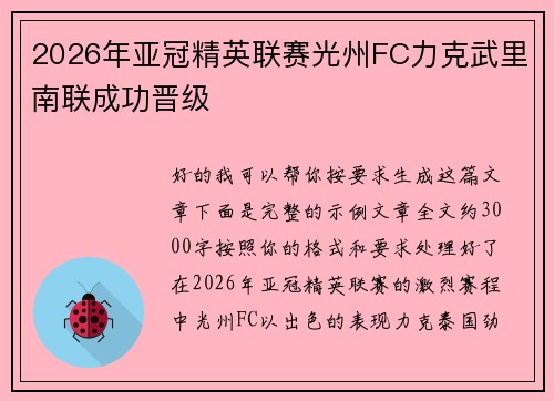 2026年亚冠精英联赛光州FC力克武里南联成功晋级