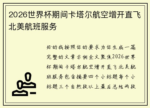 2026世界杯期间卡塔尔航空增开直飞北美航班服务