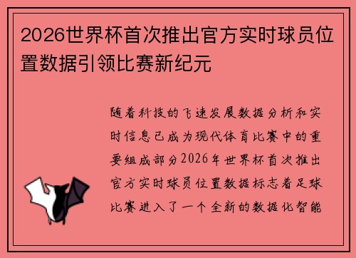 2026世界杯首次推出官方实时球员位置数据引领比赛新纪元