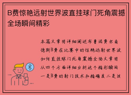 B费惊艳远射世界波直挂球门死角震撼全场瞬间精彩