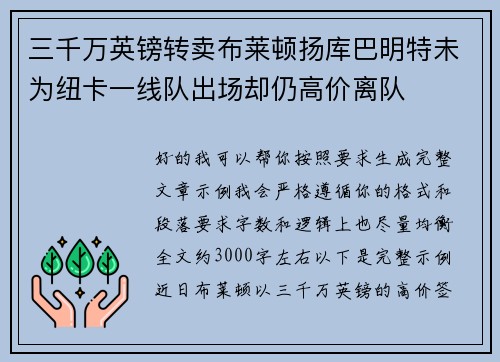 三千万英镑转卖布莱顿扬库巴明特未为纽卡一线队出场却仍高价离队