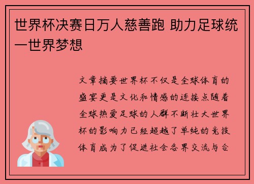 世界杯决赛日万人慈善跑 助力足球统一世界梦想