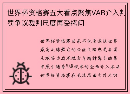世界杯资格赛五大看点聚焦VAR介入判罚争议裁判尺度再受拷问