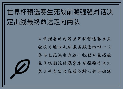 世界杯预选赛生死战前瞻强强对话决定出线最终命运走向两队