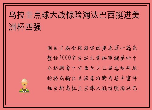 乌拉圭点球大战惊险淘汰巴西挺进美洲杯四强