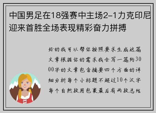 中国男足在18强赛中主场2-1力克印尼迎来首胜全场表现精彩奋力拼搏