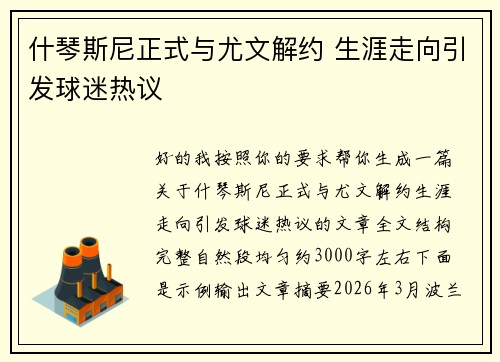 什琴斯尼正式与尤文解约 生涯走向引发球迷热议