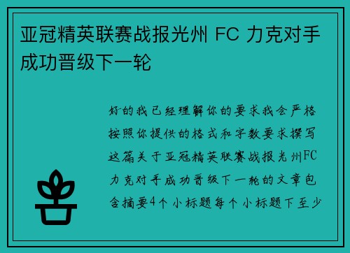 亚冠精英联赛战报光州 FC 力克对手成功晋级下一轮