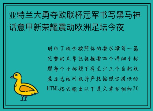 亚特兰大勇夺欧联杯冠军书写黑马神话意甲新荣耀震动欧洲足坛今夜