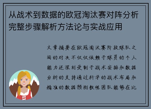 从战术到数据的欧冠淘汰赛对阵分析完整步骤解析方法论与实战应用