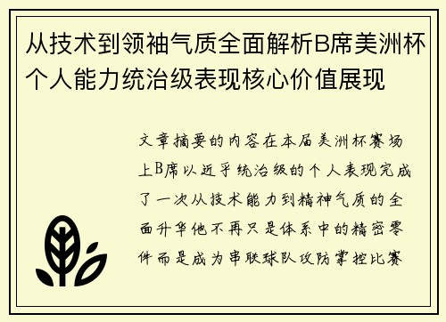 从技术到领袖气质全面解析B席美洲杯个人能力统治级表现核心价值展现