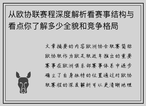 从欧协联赛程深度解析看赛事结构与看点你了解多少全貌和竞争格局