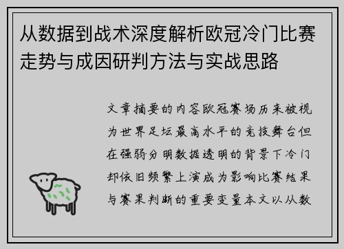 从数据到战术深度解析欧冠冷门比赛走势与成因研判方法与实战思路 从数据到战术深度解析欧冠冷门比赛走势与成因研判方法与实战思路