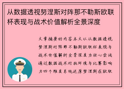 从数据透视努涅斯对阵那不勒斯欧联杯表现与战术价值解析全景深度