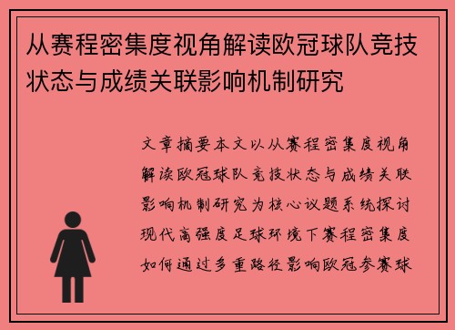 从赛程密集度视角解读欧冠球队竞技状态与成绩关联影响机制研究