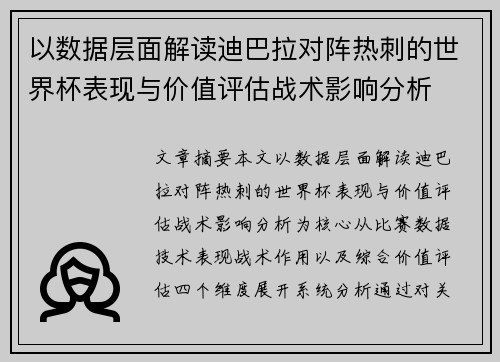 以数据层面解读迪巴拉对阵热刺的世界杯表现与价值评估战术影响分析