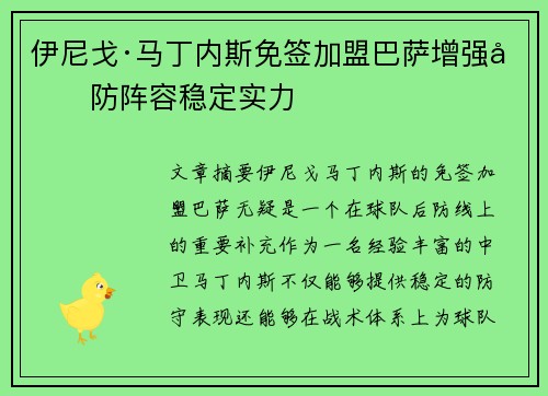 伊尼戈·马丁内斯免签加盟巴萨增强后防阵容稳定实力