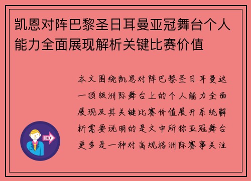凯恩对阵巴黎圣日耳曼亚冠舞台个人能力全面展现解析关键比赛价值