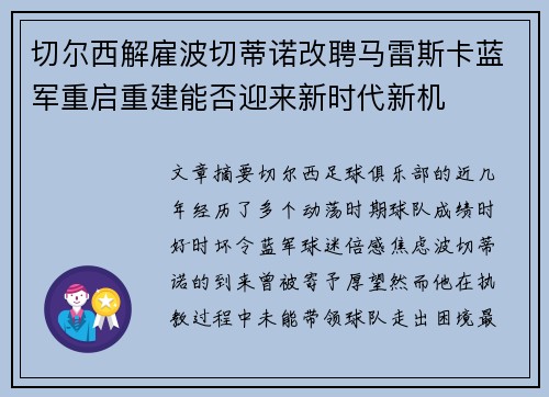 切尔西解雇波切蒂诺改聘马雷斯卡蓝军重启重建能否迎来新时代新机