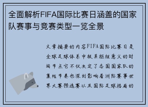 全面解析FIFA国际比赛日涵盖的国家队赛事与竞赛类型一览全景