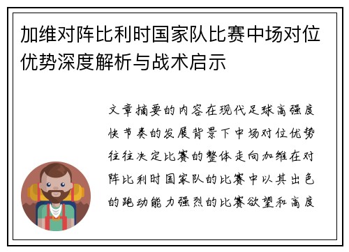 加维对阵比利时国家队比赛中场对位优势深度解析与战术启示