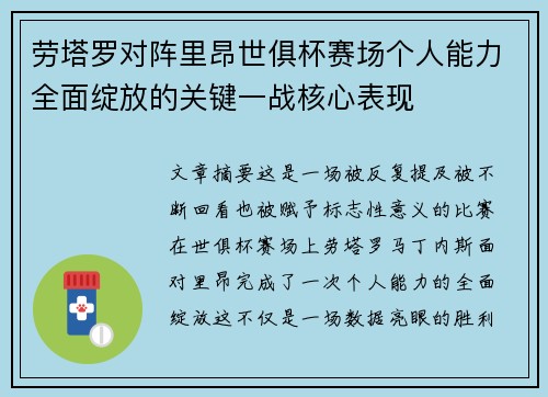 劳塔罗对阵里昂世俱杯赛场个人能力全面绽放的关键一战核心表现