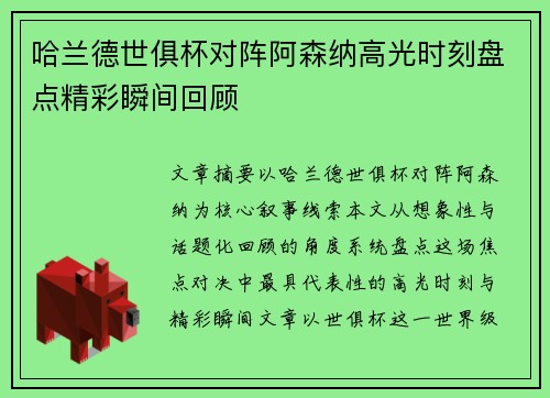 哈兰德世俱杯对阵阿森纳高光时刻盘点精彩瞬间回顾