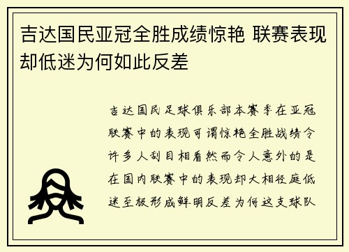 吉达国民亚冠全胜成绩惊艳 联赛表现却低迷为何如此反差