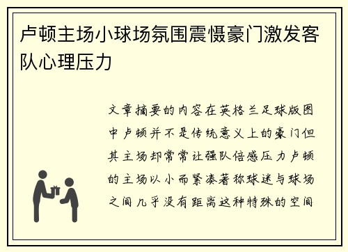 卢顿主场小球场氛围震慑豪门激发客队心理压力 卢顿主场小球场氛围震慑豪门激发客队心理压力