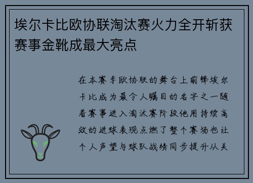 埃尔卡比欧协联淘汰赛火力全开斩获赛事金靴成最大亮点