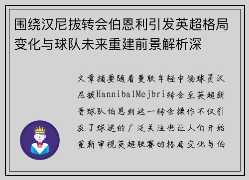 围绕汉尼拔转会伯恩利引发英超格局变化与球队未来重建前景解析深 围绕汉尼拔转会伯恩利引发英超格局变化与球队未来重建前景解析深