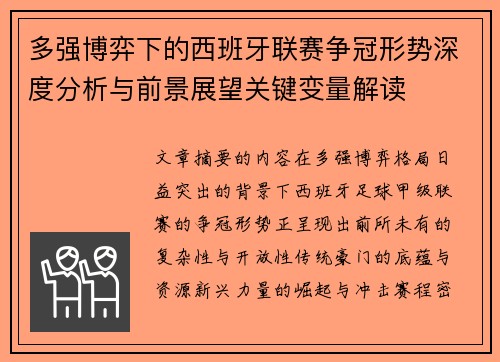 多强博弈下的西班牙联赛争冠形势深度分析与前景展望关键变量解读