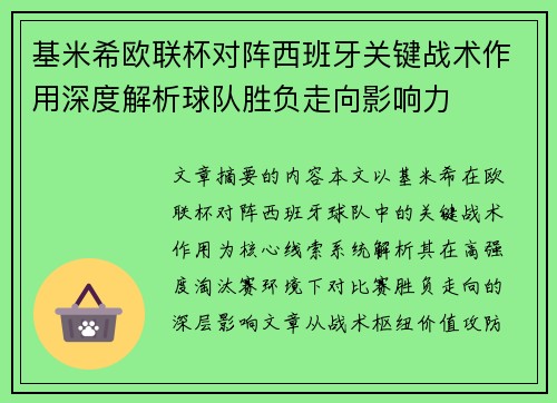基米希欧联杯对阵西班牙关键战术作用深度解析球队胜负走向影响力