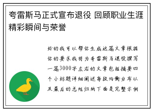 夸雷斯马正式宣布退役 回顾职业生涯精彩瞬间与荣誉